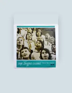 Listen to хор "Бодра смяна", watch music videos, read bio, see tour dates & more!