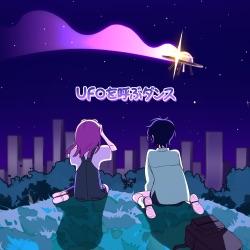 UFOを呼ぶダンス