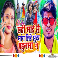 Chhathi Maai Se Maang Lihe Sundar Pahunama Ge - Single - Akhilesh Lal Yadav