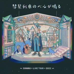 Suiseiressha no Beru ga Naru (Soraru Live Tour 2022 -Aozora to Märchen Sanka- Ver.)