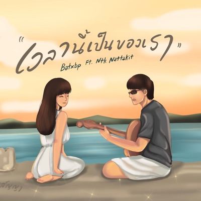 เวลานี้เป็นของเรา (feat. NTK NATTAKIT) - Single
