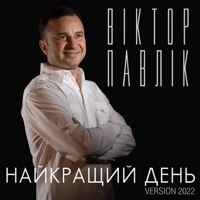 Найкращий день (Version 2022) - Single - Віктор Павлік