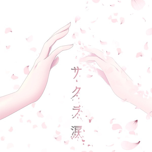 サクラ涙