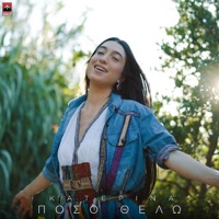Poso Thelo - Single - Katerina