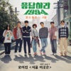 Reply 1994, Pt. 1 (Original Television Soundtrack) - Single