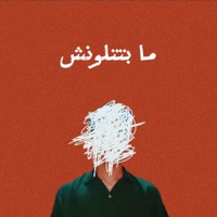 ما بتتلونش (feat. احمد سين) - Single - mard wav