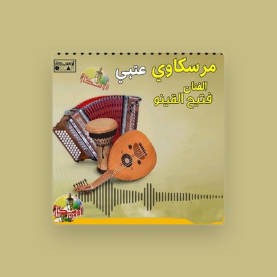Listen to فتيح القينو, watch music videos, read bio, see tour dates & more!