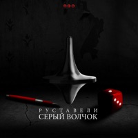 Серый волчок - Single - Rustaveli