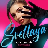 С тобой (Pop Version) - Single - SVETLAYA