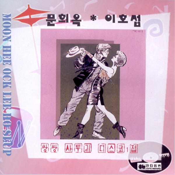 쌍쌍 사투리 디스코 1집