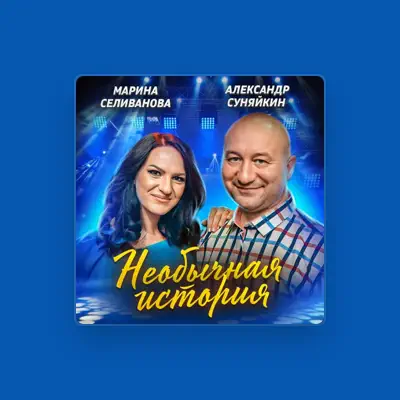 Poslechněte si interpreta Александр Суняйкин, sledujte hudební videa, přečtěte si životopis, podívejte se na data turné a další informace.