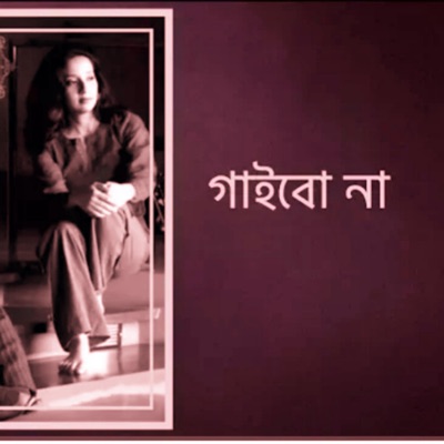 Song - Gaibo Na - Bangla Song Collection