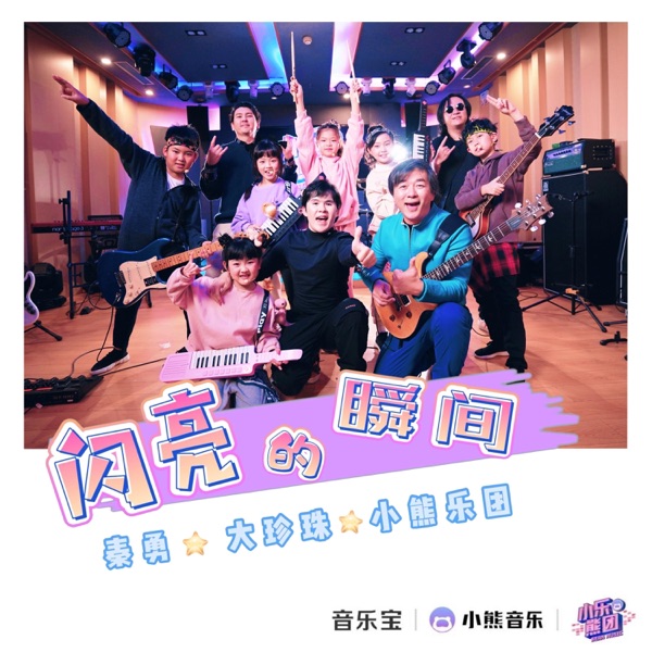 闪亮的瞬间 - Single