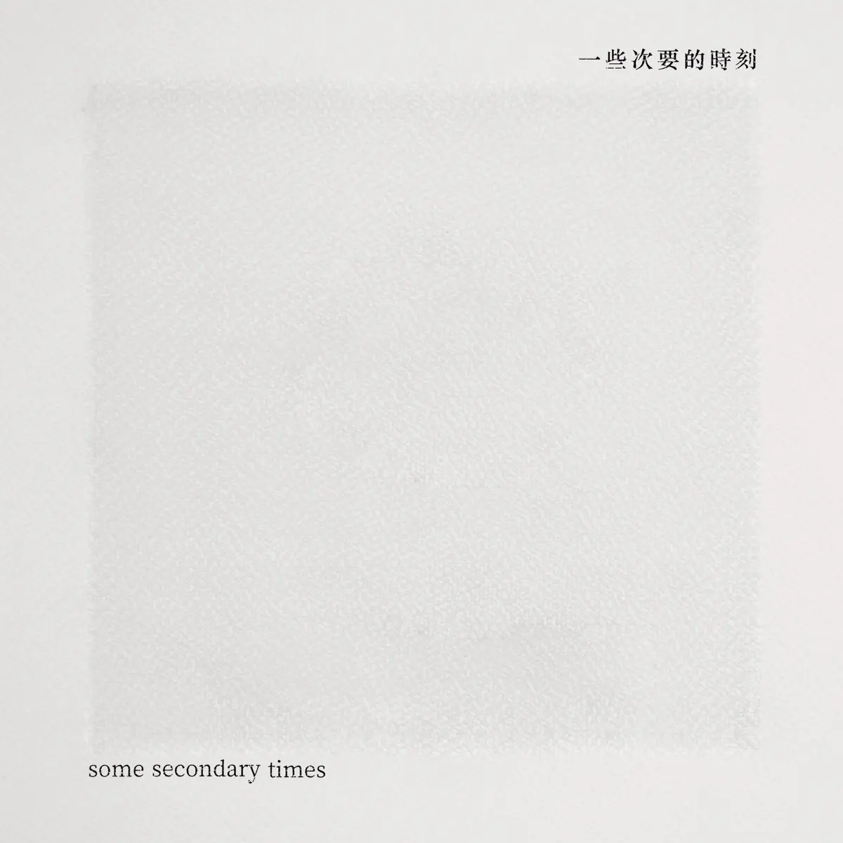 臥軌的火車 - 一些次要的時刻 (2022) [iTunes Plus AAC M4A]-新房子