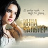 Вальтер, Инна - Я так люблю тебя, когда ты далеко