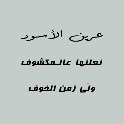 Song - عرين الاسود - Arab World Music