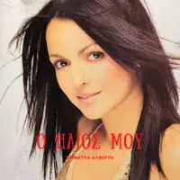 Erota Mou — Dimitra Alverti & Haris Akritidis