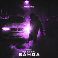 Банда (Remix) - Single - Яд Добра & Onesay