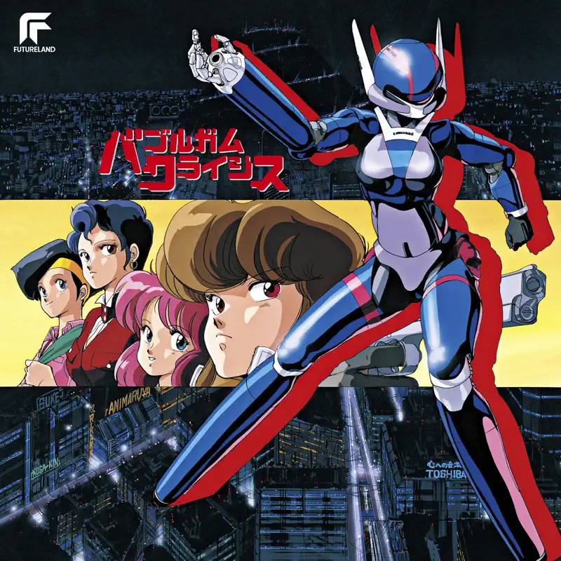 Various Artists - 泡泡糖危机 Bubblegum Crisis (Remastered 2022) (1987) [iTunes Plus AAC M4A]-新房子
