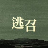 逃召 (feat. Worship Nations) [Studio Version] - Single - Milk&honey Worship