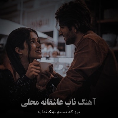 موزیک محلی - آهنگ عاشقانه محلی زیر بغلی