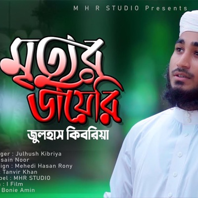 Halal jibon - মৃত্যুর ডায়েরি - Mettur Diary - হৃদয়স্পর্শী নতুন গজল - Julhush Kibriya - Bangla New Islamic Song