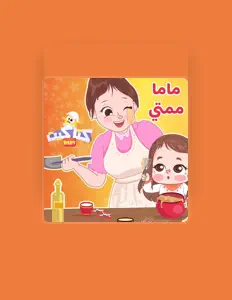 Listen to كتاكيت بيبي, watch music videos, read bio, see tour dates & more!