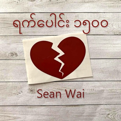 yat poune 1500-Sean Wai - Single