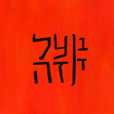 על זה (feat. Ido Oren) - Single