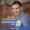 Horis Anapnoi (Sizitisis Ston Elliniko 93.2) - Single