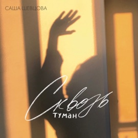 Сквозь туман (Acoustic Version) Саша Шевцова