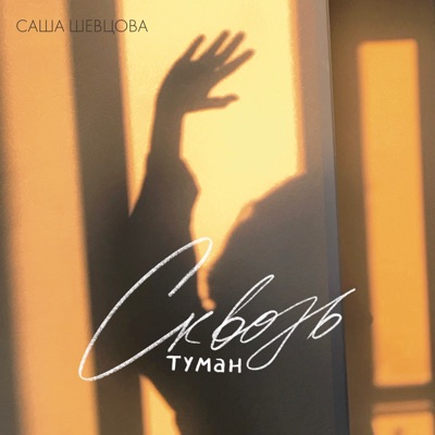 Сквозь туман (Acoustic Version) - Single