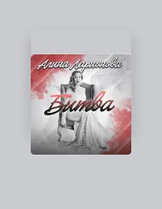 Écoutez Алина Ларионова, regardez des vidéoclips, lisez la biographie, consultez les dates de tournée et plus encore !