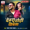 Dewara Dhodhi Dhowata - Single