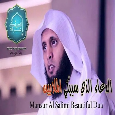 Song - الشيخ منصور السالمي في دعاء يبكي القلوب القاسية - الشيخ عمر العجمي