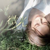 「Halo Mavis 瑪菲司」微光 - Single - Mavis 瑪菲司