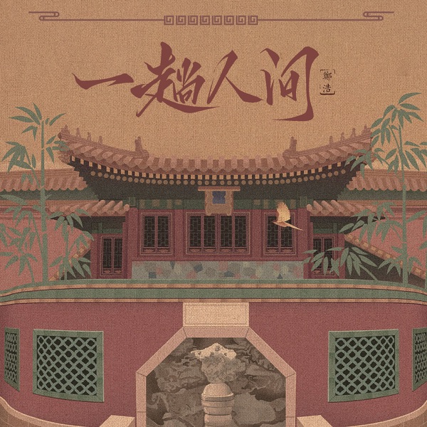 一趟人间 - Single