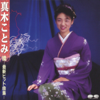 雪中花 - 真木ことみ