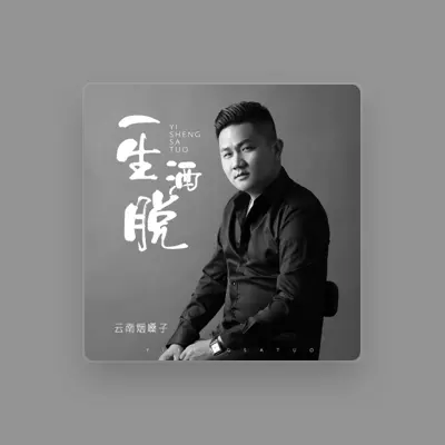 Listen to 云南烟嗓子, watch music videos, read bio, see tour dates & more!