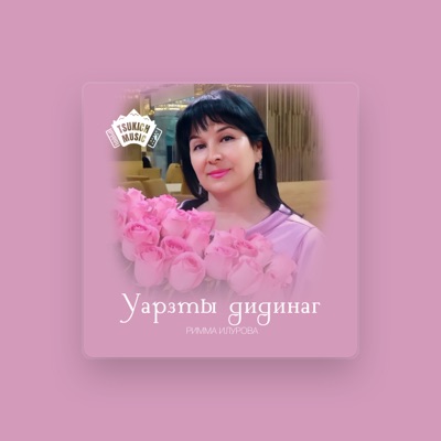 Escucha a Римма Илурова, mira vídeos musicales, lee la biografía, consulta fechas de giras y mucho más.