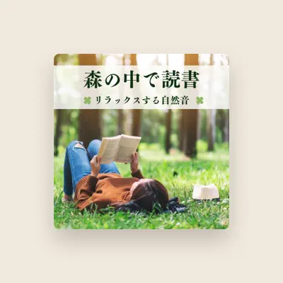 Listen to 自然の図書, watch music videos, read bio, see tour dates & more!