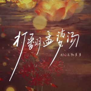 打翻孟婆汤 - Single