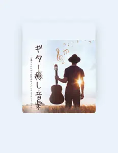 Dengarkan 雅弦の響き, tonton video musik, baca bio, lihat tanggal tur & lainnya!