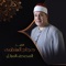 إبراهيم - الشيخ حجاج الهنداوي lyrics