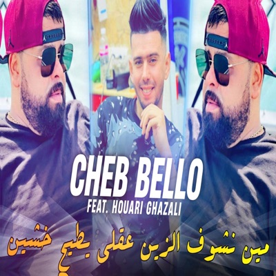 مين نشوف الزين عقلي يطيح خشين (feat. Houari GhazZali) - Single