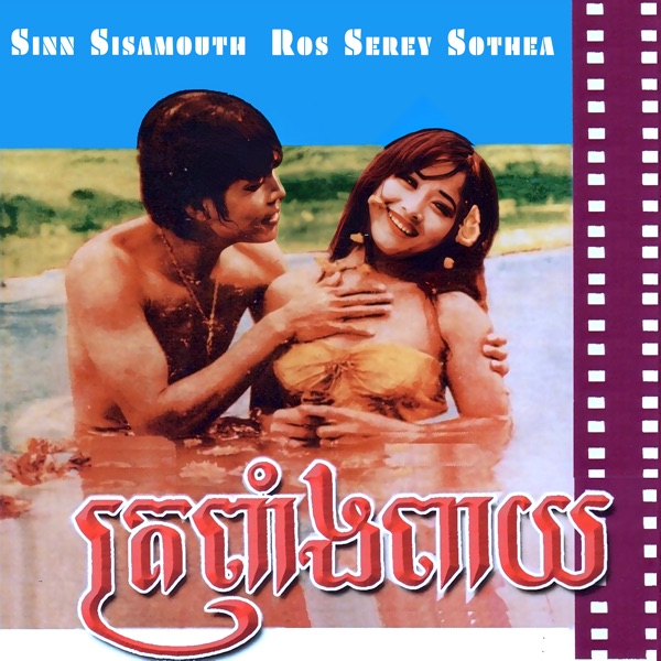 ត្រពាំងពាយ - Single