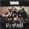 Жертва обстоятельств (feat. Leo) - Single