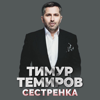 Сестрёнка - Timur Temirov