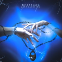 Цепи замкнуты - Single - Протоник