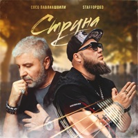 Струна - Single - Soso Pavliashvili & StaFFорд63
